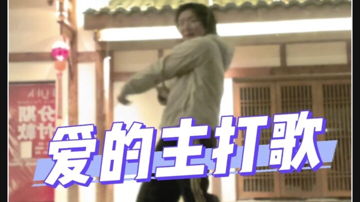 คนเดินผ่านเห็นฉันเต้นก็ร้องตามกันไปหมดขนาดนั้นเลย