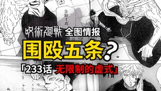 宿傩召唤式神围殴五条悟？咒术回战233话情报来了！