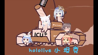 【极度混乱】hololive 小 坦 克