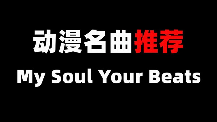 天使的心跳名曲推荐“My Soul Your Beats”
