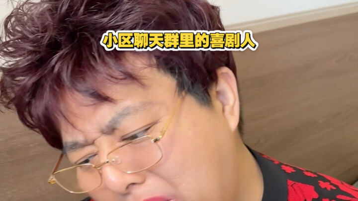 นักแสดงตลกในกลุ่มแชทของหมู่บ้าน