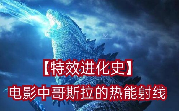 【特效进化史】历代电影中哥斯拉的热能射线