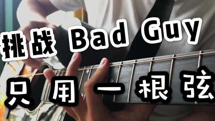 UP主挥刀断5根琴弦！一根弦挑战《bad guy》