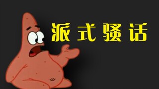 派 总 の 骚 操 作（46）