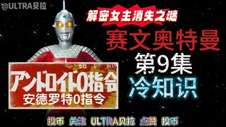 赛文奥特曼第9集的冷知识