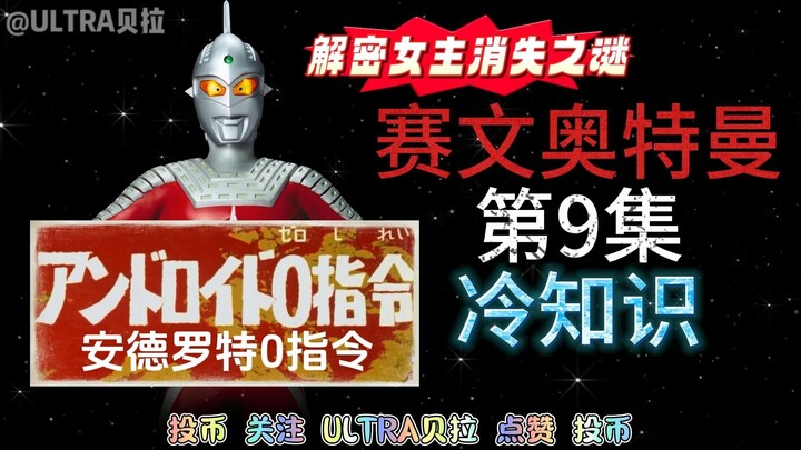 赛文奥特曼第9集的冷知识