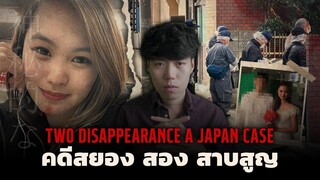 เมื่อคนสองคนหายตัวไปในบ้านของตัวเอง!!!_ l Two Disappearance _ A Japan Case