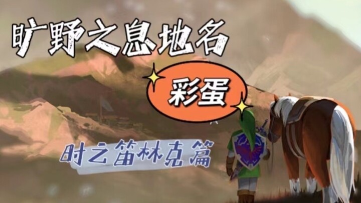 【Easter egg địa danh trong Breath of the Wild】Tại sao Link trong The Legend of Zelda: Ocarina of Tim