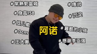 常熟阿诺这肢体协调能力蠢到令人窒息，跳舞像个乱蹦的肥球，摆着傻楞的健美造型，实在是绷不住了