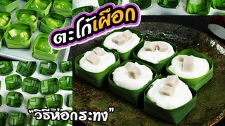 ตะโก้เผือก ขนมไทยทำง่าย อร่อยลงตัว วัตถุดิบน้อย ต้นทุนต่ำ/พร้อมวิธีห่อกระทงใบเตย/ขนมไทยสร้างอาชีพ