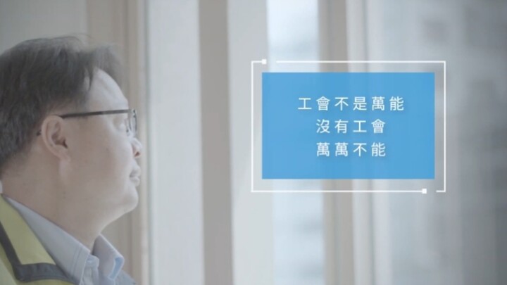 โฆษณาวันแรงงาน 1 พฤษภาคม โดยสหภาพแรงงานรถไฟฟ้าไทเป