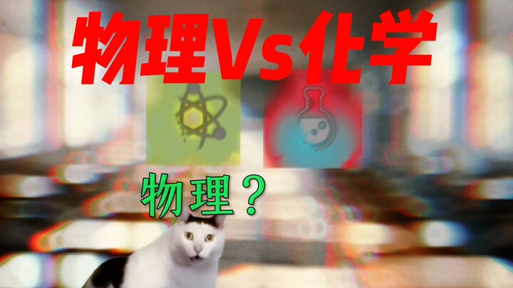 物理Vs化学——混喵出品
