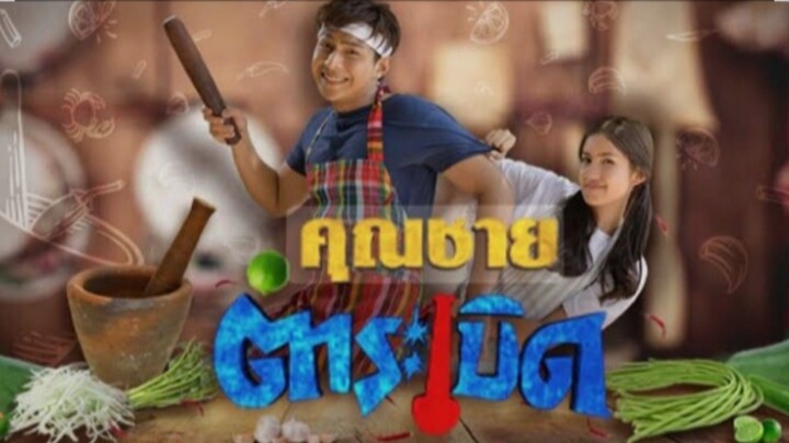 คุณชายตำระเบิด EP.19