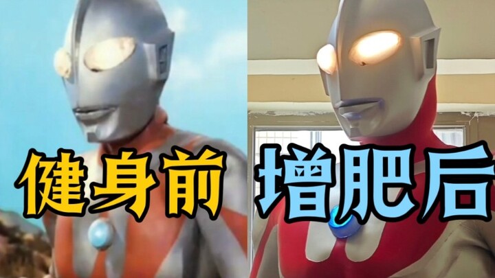 当初代奥特曼增肥一万吨后？粉丝自制初代奥特曼皮套，非盗版非盗版非盗版！！！