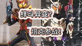 绊斗身体发生异变？假面骑士焙克参战！