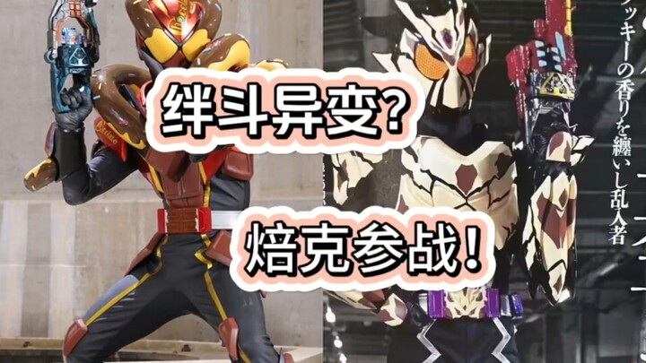 绊斗身体发生异变？假面骑士焙克参战！
