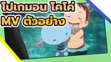 โปเกมอน โคโค่ 
MV ตัวอย่าง