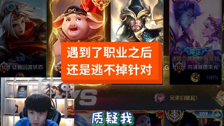 是不是看我认真不起来了，职业我王汉桑也不会怕！