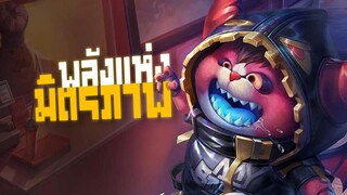 RoV : Zip พลังมิตรภาพ - Booster [2/2]