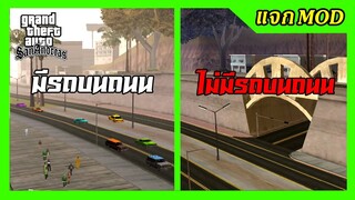 แจก/สอนลงmodมีรถบนถนน และไม่มีรถบบนถนน ลงง่ายแค่ก๊อปวาง GTA SAN มือถือ mod