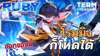 MLBB : สุดโหด Ruby ดูดเลือดแรงมาก! หวานเจี๊ยบ