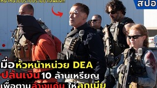 เมื่อ"หัวหน้าหน่วย DEA" ปล้นเงิน 10 ล้านเหรียญ เพื่อตามล้างแค้นให้ลูกเมีย l สปอย l Sabotage (2014)