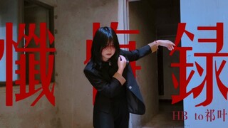 【HB to祁叶】懺悔録