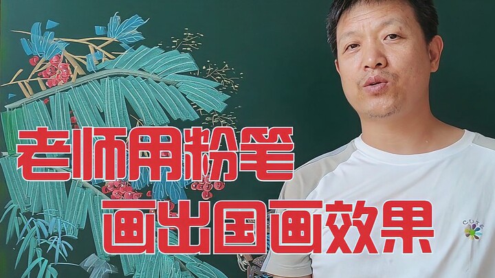 老师粉笔画芭蕉与樱桃，画出像国画一样的效果，美得很