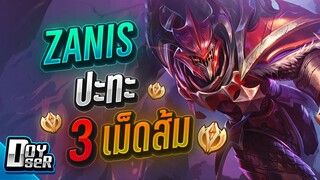 RoV:Zanis ปะทะ3เม็ดส้ม!!! - Doyser