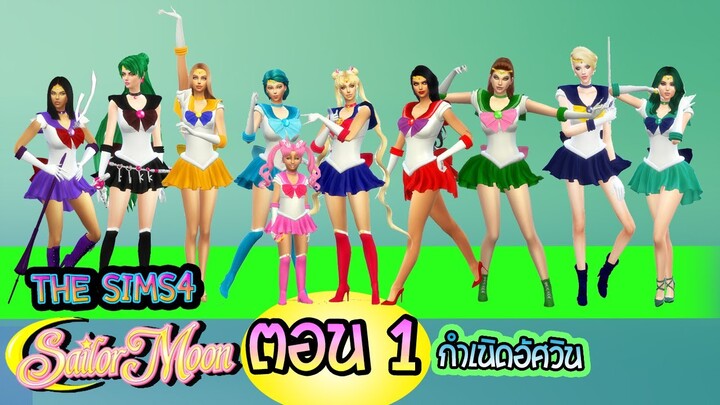 The SIms4 SailorMoon The Series ตอน1 กำเนิดอัศวินเซเลอร์