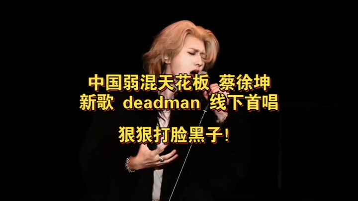 Đỉnh cao của dòng nhạc weak mix Trung Quốc: Ca khúc mới “Deadman” của Thái Từ Khôn được trình diễn t