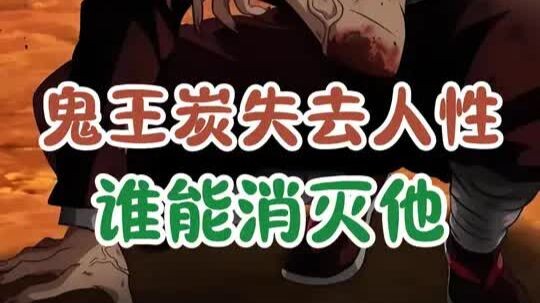 โออิคุโระ ทันจิโร่สูญเสียความเป็นมนุษย์ ใครกันที่จะกำจัดเขาได้?