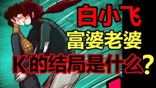 黑暗议会老大，有无数神器的K！怎么于小飞相恋的？【尸兄人物志】