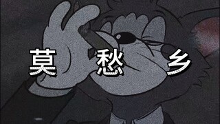 这才是《莫愁乡》原版MV