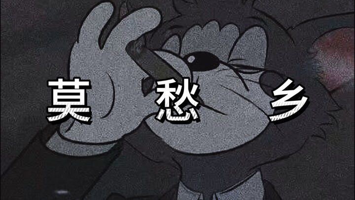 这才是《莫愁乡》原版MV