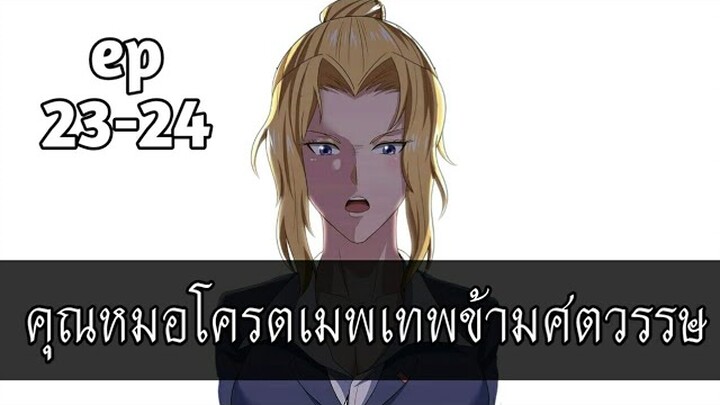 คุณหมอโครตเมพเทพข้ามศตวรรษ ตอนที่ 23-24