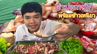 ตำปลาหมึกเผ็ดๆ พร้อมข้าวเหนียว แกล้มผักสลัด!![อ้ายนาวิน CHANNEL]