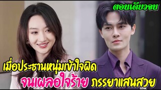 เมื่อประธานเข้าใจผิด จนเผลอใจร้ายกับภรรยาแสนสวย◄ตอนเดียวจบ►