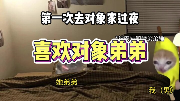 喜欢对象弟弟