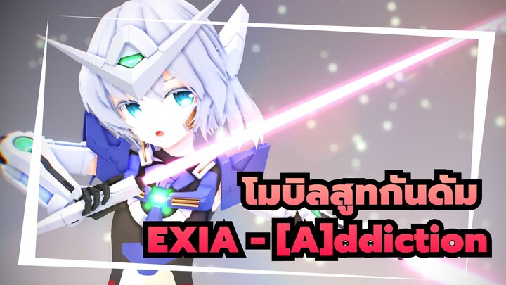 [โมบิลสูทกันดั้ม/MMD] EXIA - [A]ddiction