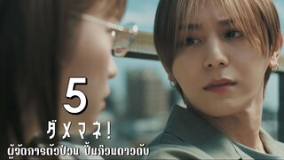 ผู้จัดการตัวป่วน ปั้นก๊วนดาวดับ ตอนที่5