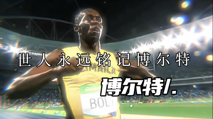 The world will forever remember Bolt.