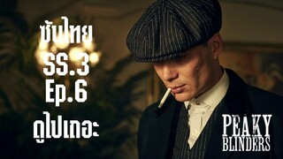 (ซับไทย) พีกี้ ไบลน์เดอร์ส - Peaky.Blinders.2016.S03E06.1080p