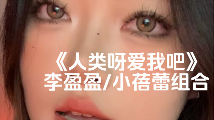 “Earth Doesn’t Belong to Humans Alone” | Cover of “Humans, Please Love Me” by Li Yingying & Xiaobeil