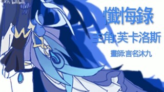 【懺悔錄】芙卡洛斯手书