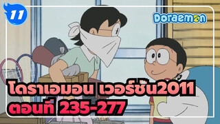 โดราเอมอน เวอร์ชั่น2011 ตอนที่ 235-277 (อัพเดทสมบูรณ์)_11