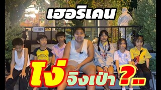 เฮอริเคน/แกล้งโง่หรือโง่จริง/ep1