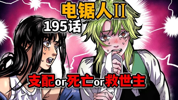 【电锯人195话】炸裂！新的天启恶魔登场！是支配还是死亡？