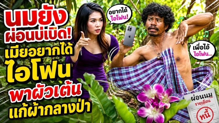 นมยังผ่อนบ่เบิด! เมียอยากได้ไอโฟน พาผัวเต้นแก้ผ้ากลางป่า #ไทเดอะซีรี่ส์ #นิทานก้อม#comedy