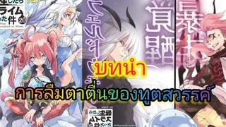 การลืมตาตื่นของทูตสวรรค์(เกิดใหม่ทั้งทีก็เป็นสไลม์ไปซะแล้ว )เล่ม 20 บทนำ